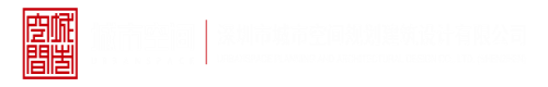 日本美女扣逼视频深圳市城市空间规划建筑设计有限公司